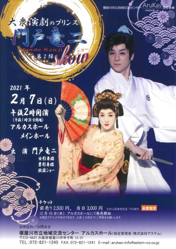 第2弾　大衆演劇のプリンス 門戸竜二ショー