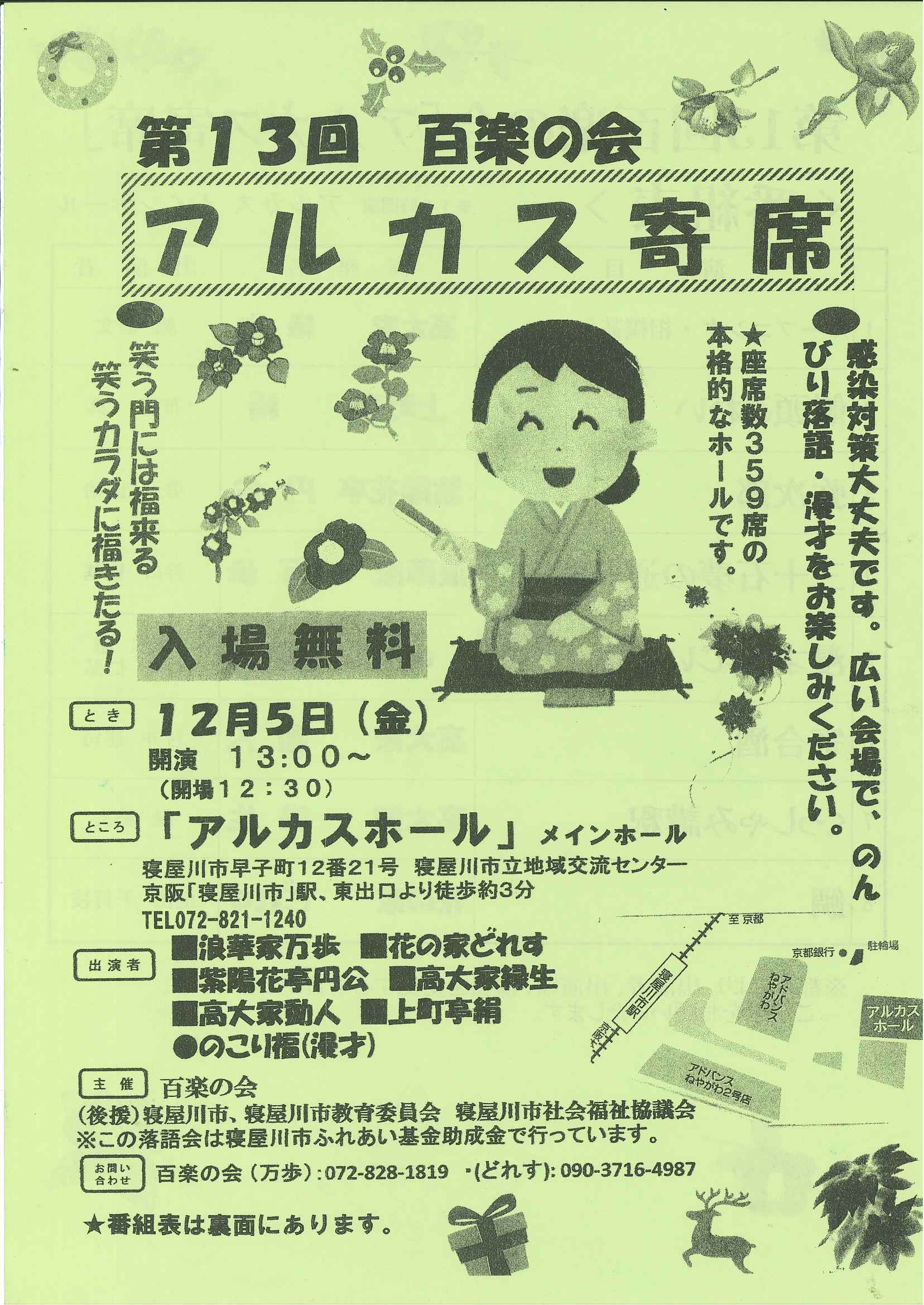 第13回　百楽の会　アルカス寄席