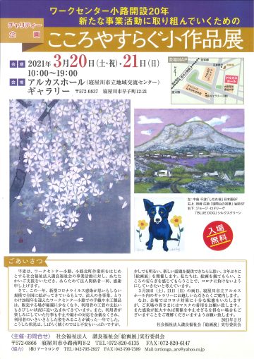 チャリティ企画　こころやすらぐ小作品展