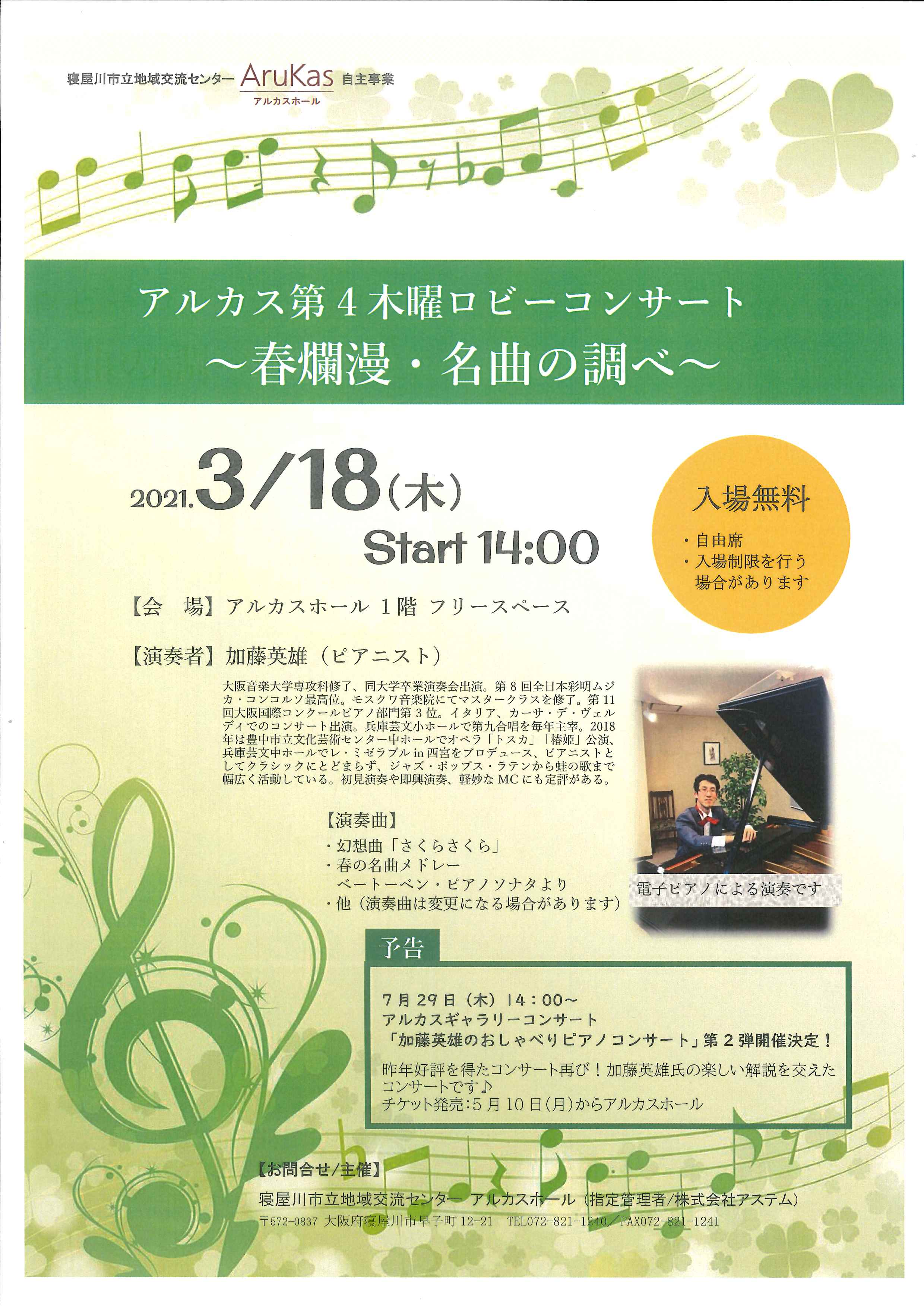 アルカス第４木曜ロビーコンサート ～春爛漫・名曲の調べ～