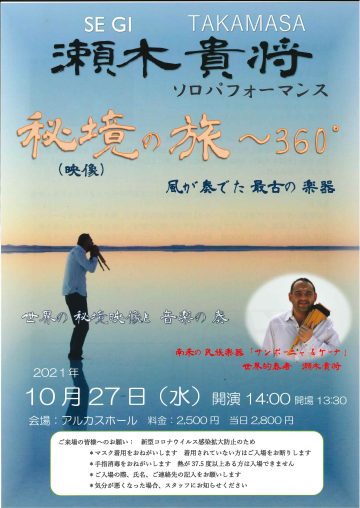 瀬木 貴将ソロパフォーマンス  