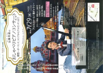 加藤英雄のおしゃべりピアノコンサート第2弾