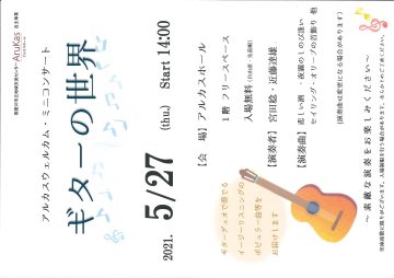 アルカスウエルカム・ミニコンサート　ギターの世界