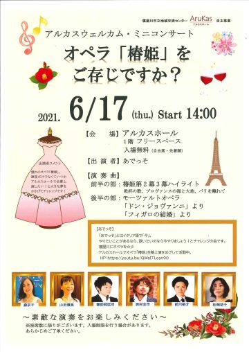アルカスウエルカム・ミニコンサート オペラ「椿姫」をご存知ですか？