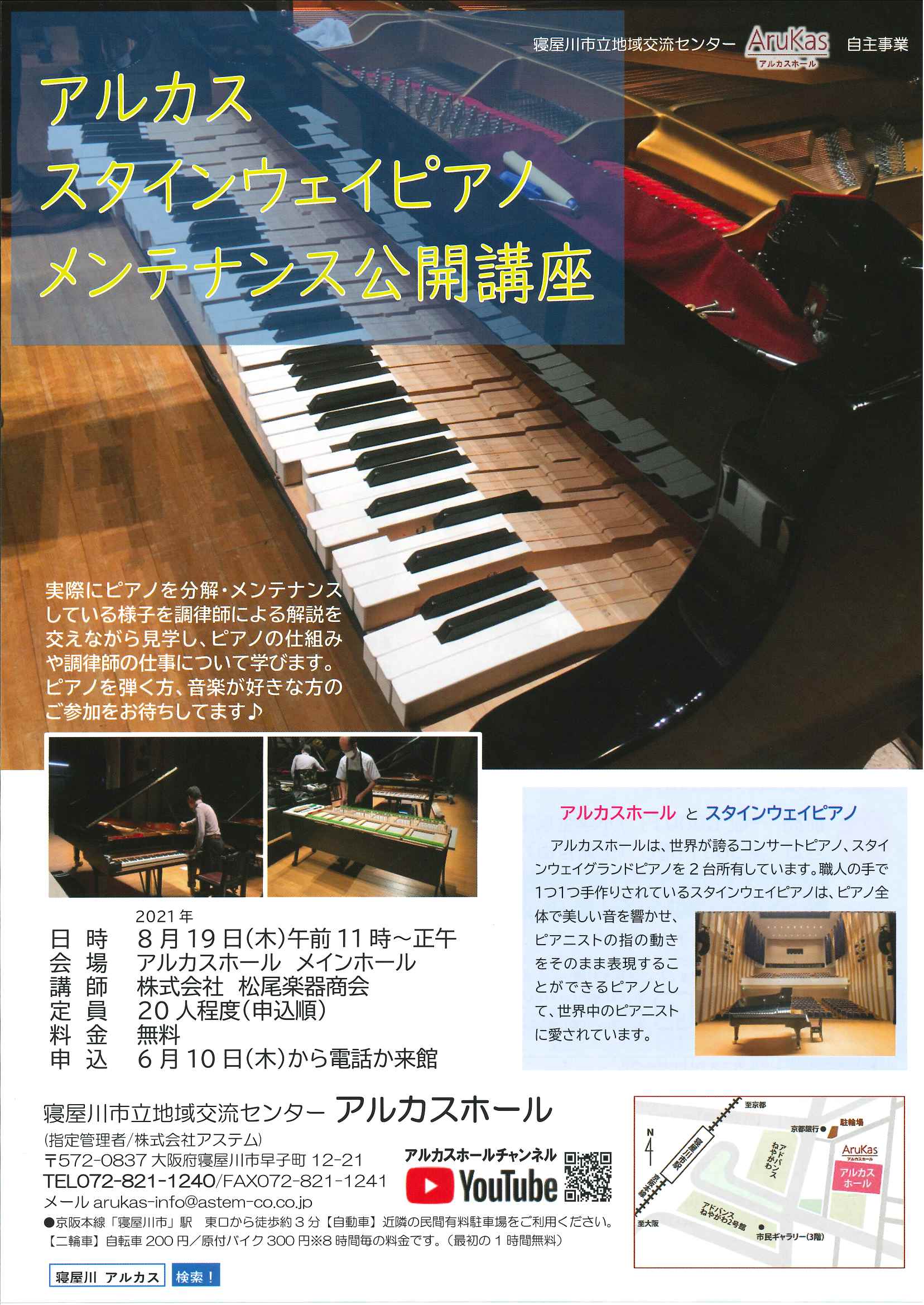 アルカス スタインウェイピアノ メンテナンス公開講座