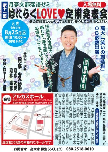 第11回 月亭文都 落語ゼミ　はたらくLOVE♡定期発表会