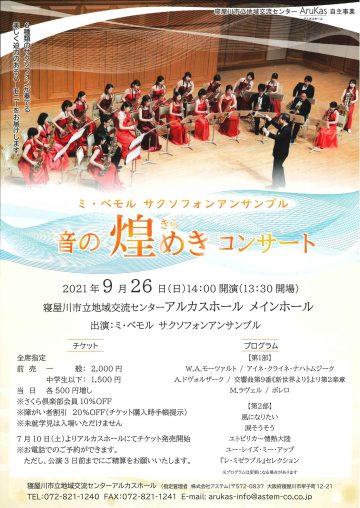 ミ・ベモル サクソフォンアンサンブル　音の煌めきコンサート