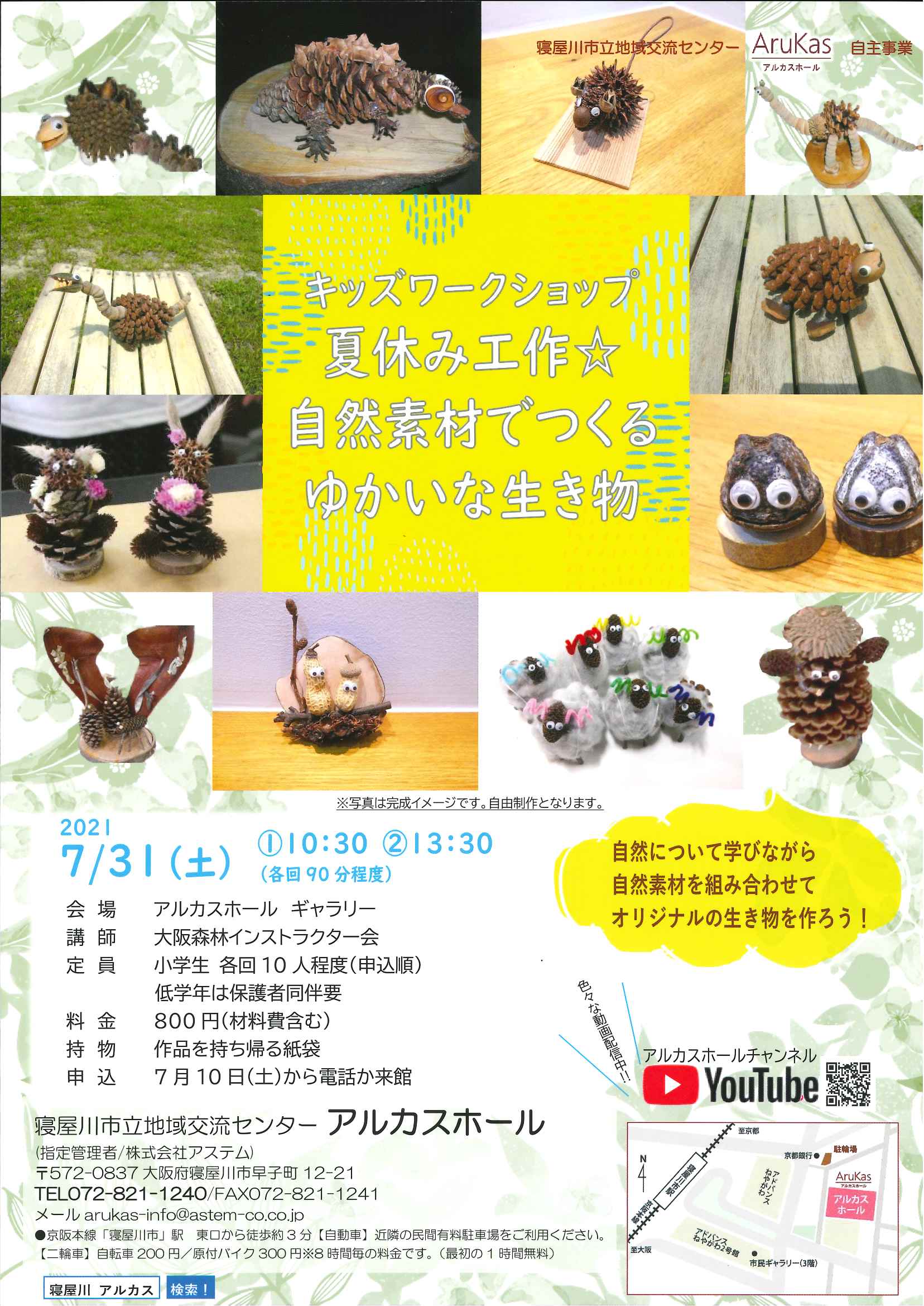 キッズワークショップ　夏休み工作☆自然素材でつくるゆかいな生き物