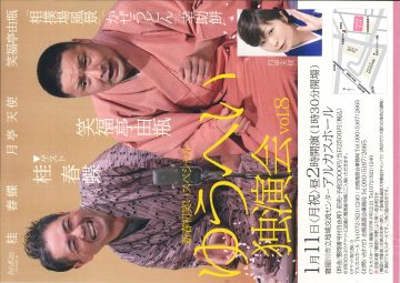 新春初笑いスペシャル『ゆうへい独演会』vol.8