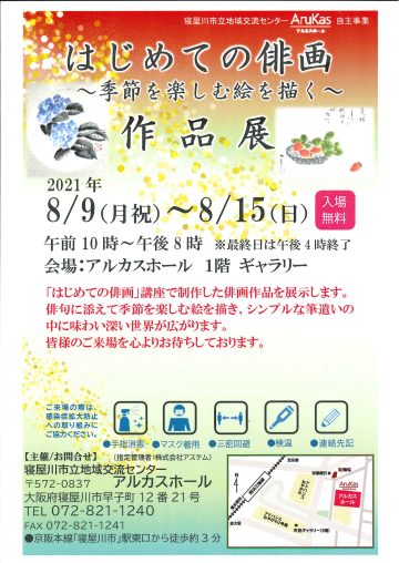 はじめての俳画作品展