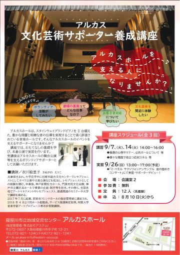 アルカス文化芸術サポーター養成講座
