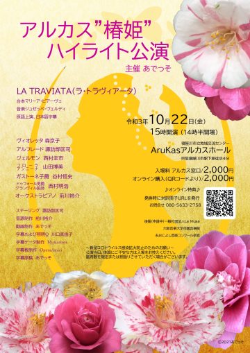 アルカス　”椿姫”　ハイライト公演