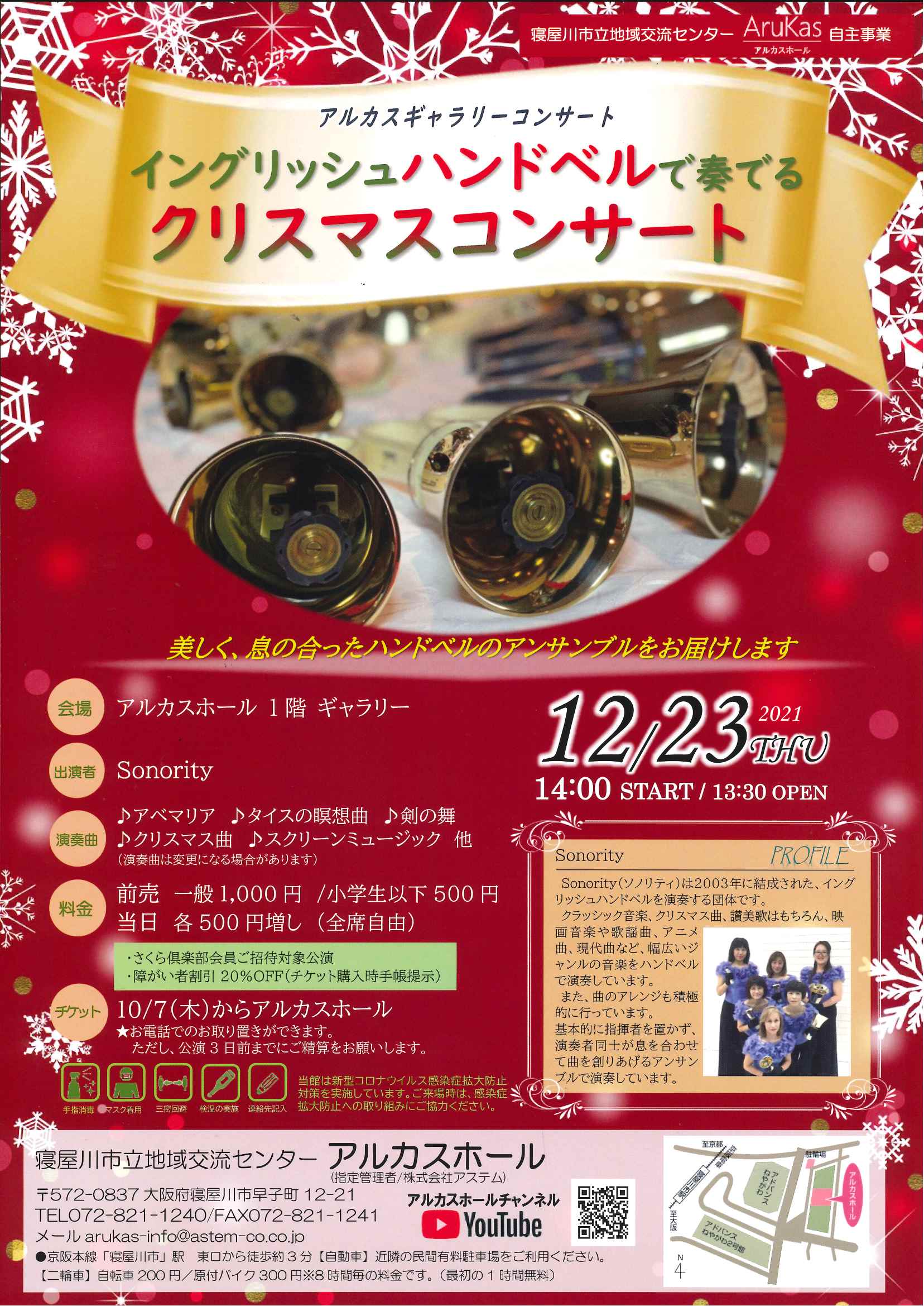 アルカスギャラリーコンサート　イングリッシュハンドベルで奏でるクリスマスコンサート
