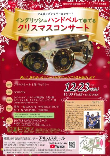 アルカスギャラリーコンサート　イングリッシュハンドベルで奏でるクリスマスコンサート