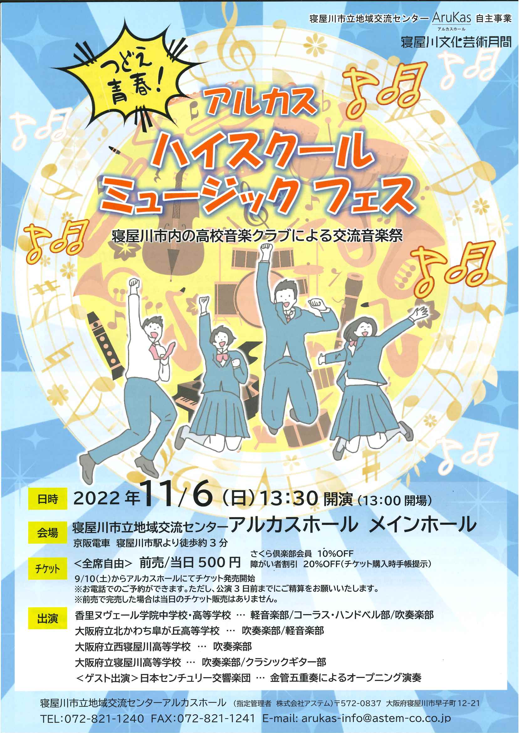 つどえ青春！アルカス　ハイスクールミュージックフェス