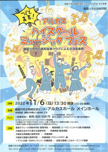 つどえ青春！アルカス　ハイスクールミュージックフェス