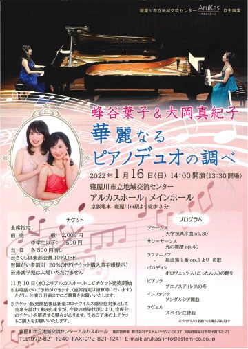 蜂谷葉子＆大岡真紀子　華麗なるピアノデュオの調べ