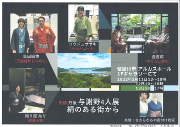 京都　丹後　与謝野4人展 絹からある街から