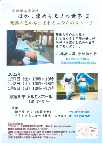 小林染工房個展　ぼかし染めキモノの世界２