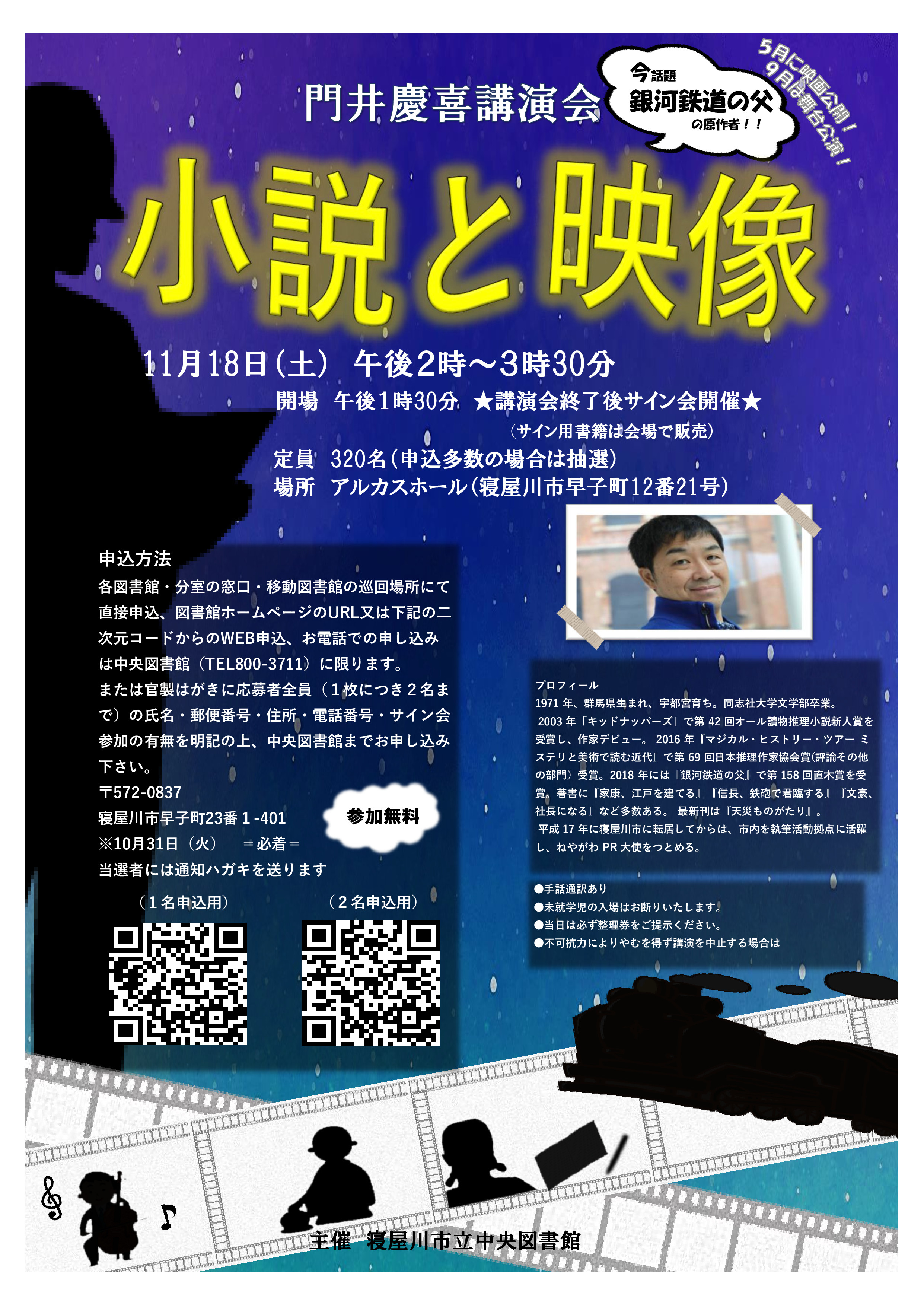 門井慶喜講演会　～小説と映像～