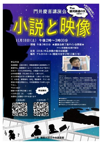 門井慶喜講演会　～小説と映像～