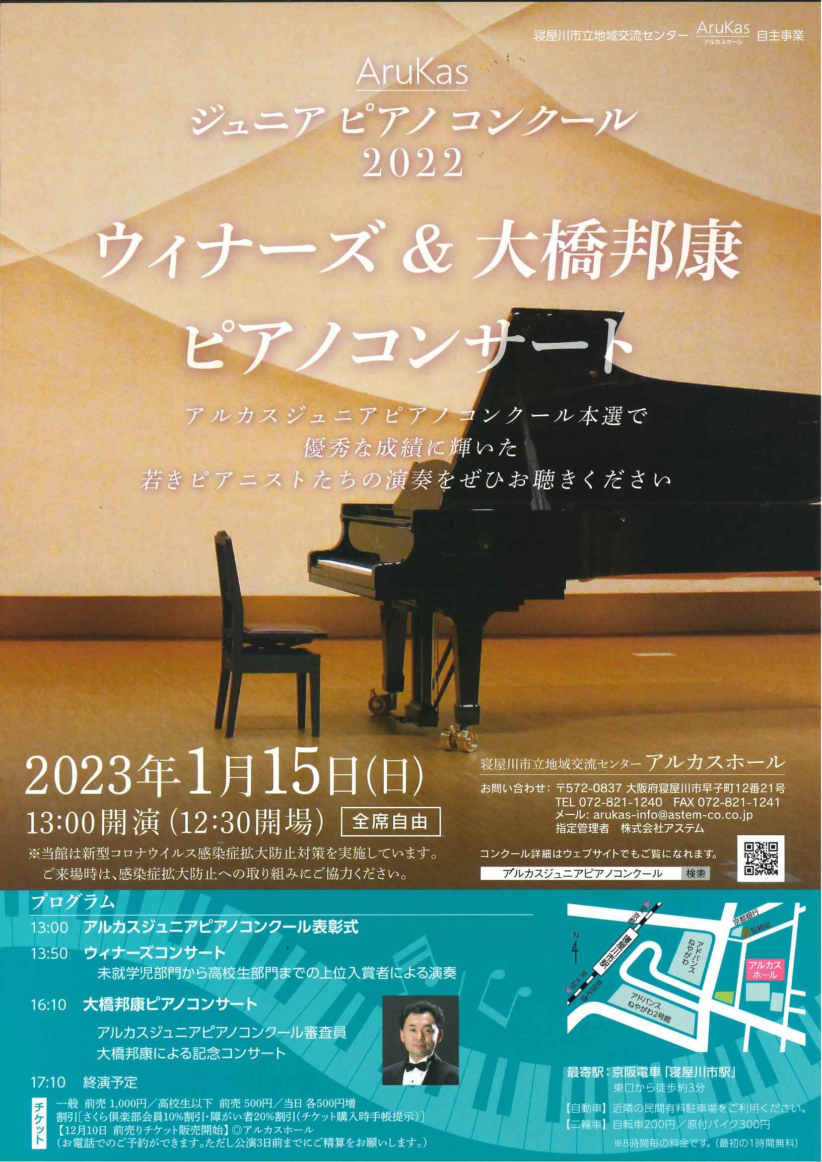 アルカスジュニアピアノコンクール２０２2　ウィナーズ＆大橋邦康ピアノコンサート