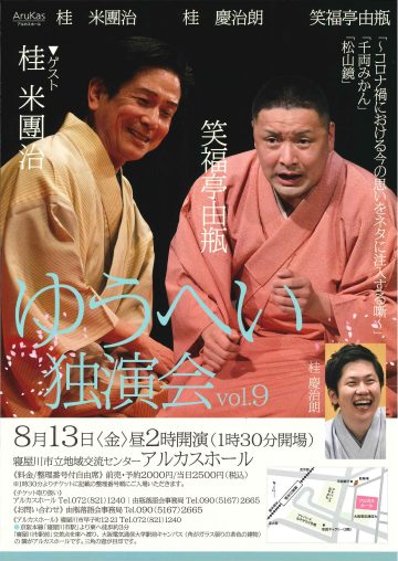 さくら寄席スペシャル『ゆうへい独演会』vol.9