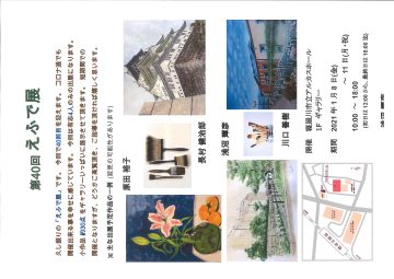 第40回　えふで展