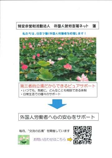 特定非営利活動法人 外国人就労支援ネット蓮「交流の広場」