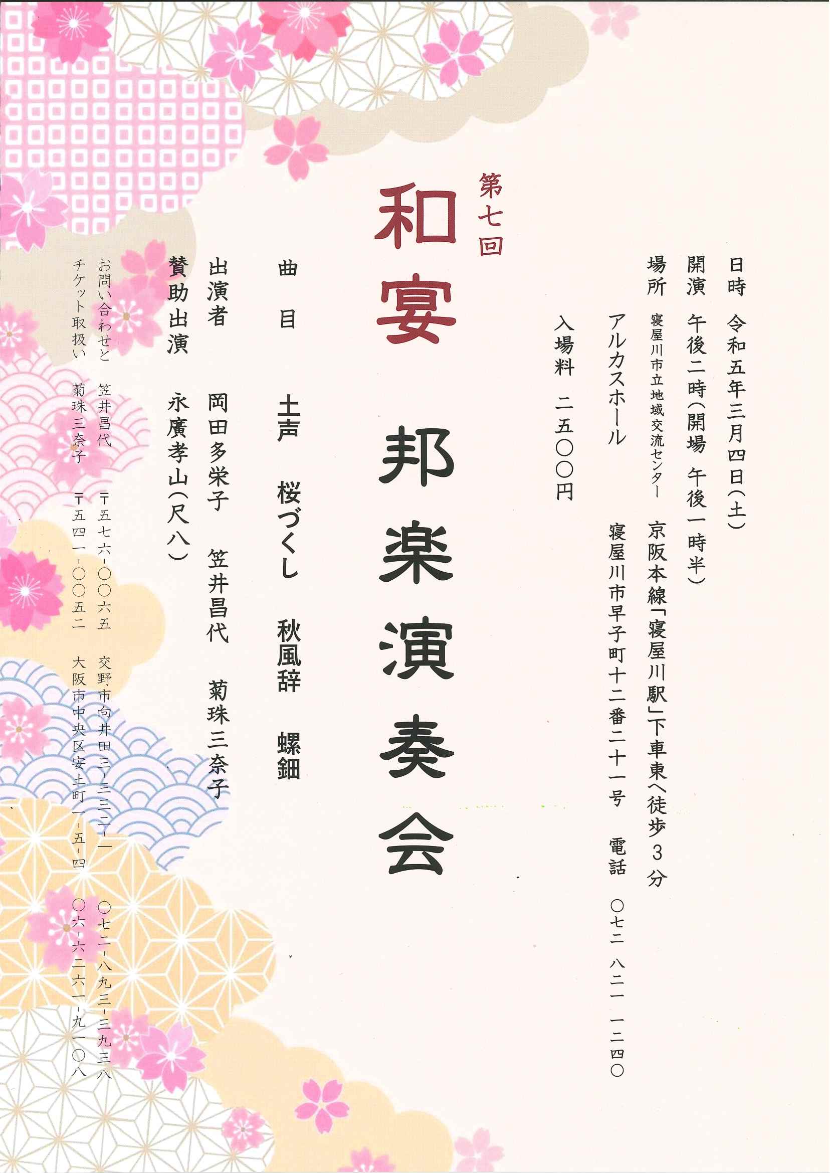 第七回　和宴　邦楽演奏会