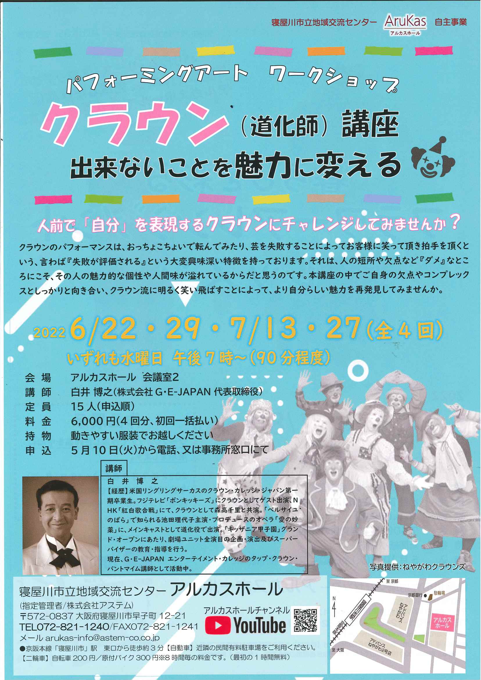 パフォーミングアートワークショップ　クラウン講座～出来ないことを魅力に変える