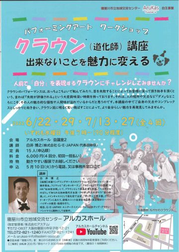 パフォーミングアートワークショップ　クラウン講座～出来ないことを魅力に変える