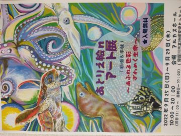 あとりえ絵n アート展(絵画＆手毬)  ~あふれる色彩ざわめく生命~