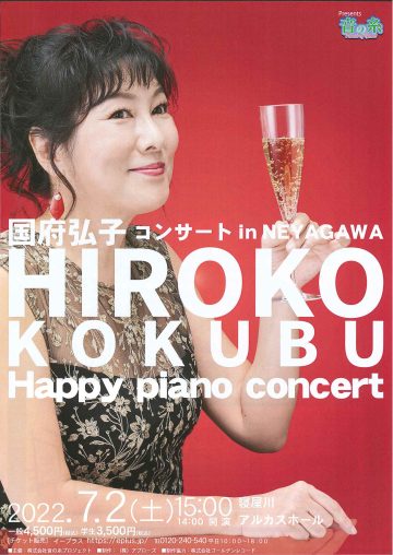 国府 弘子コンサートin　NEYAGAWA　～Happy piano concert