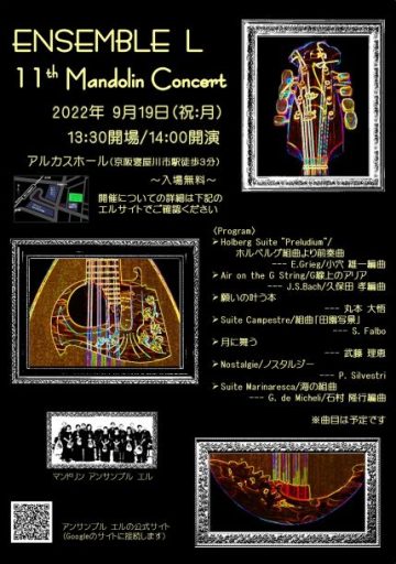 マンドリンアンサンブルエル　第11回定期演奏会