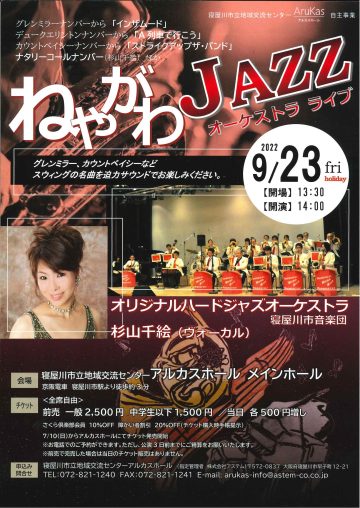 ねやがわJAZZオーケストラライブ