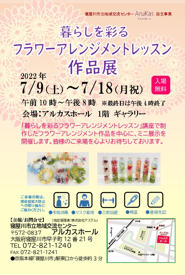 暮らしを彩る　フラワーアレンジメントレッスン作品展