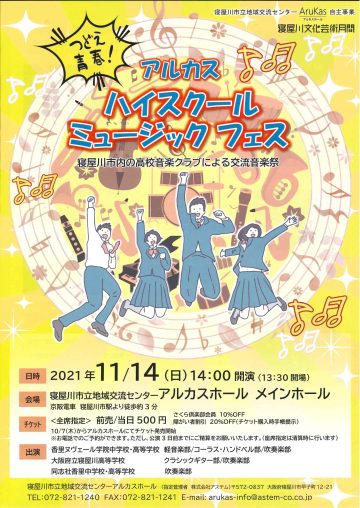 アルカス　ハイスクールミュージックフェス