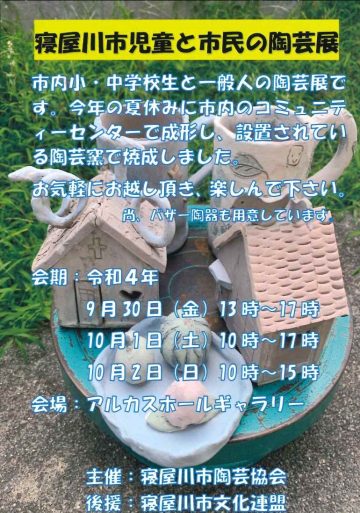 寝屋川市児童と市民の陶芸展