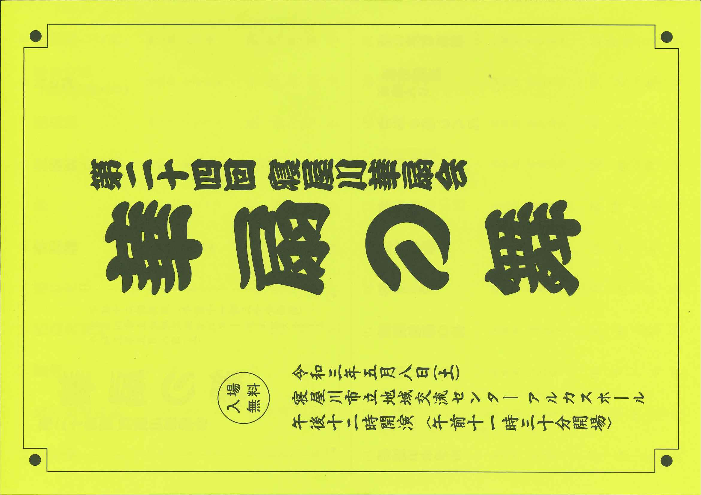 第二十四回　寝屋川華扇会　華扇の舞