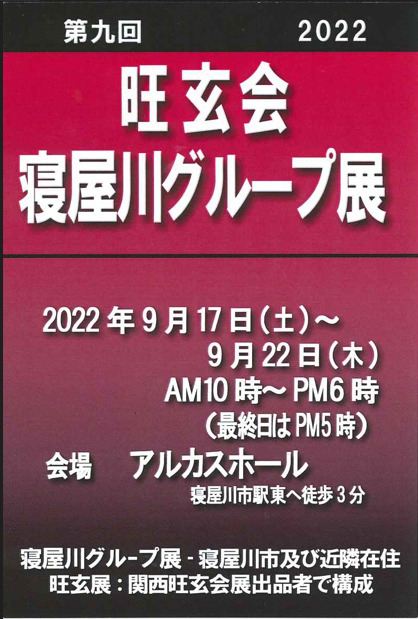 第９回　旺玄会寝屋川グループ展