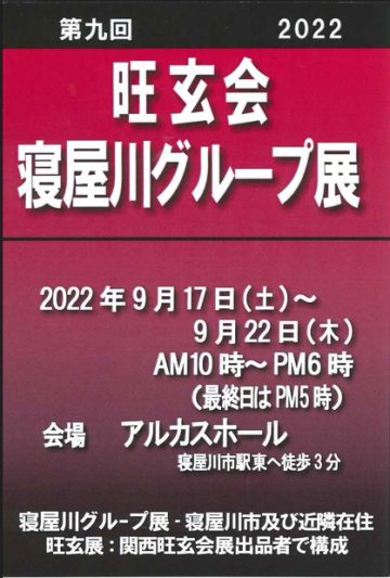 第９回　旺玄会寝屋川グループ展
