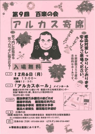 第9回　百楽の会　アルカス寄席