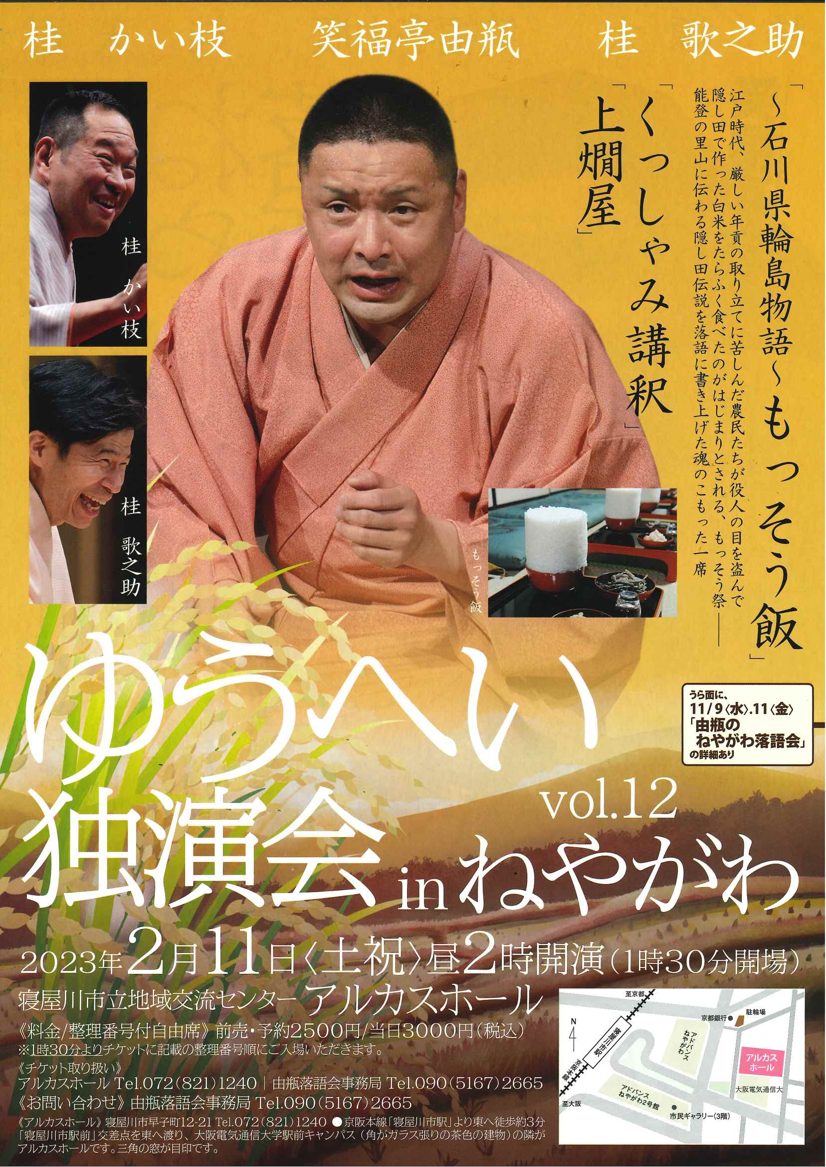 ゆうへい独演会　in　ねやがわ　vol.12