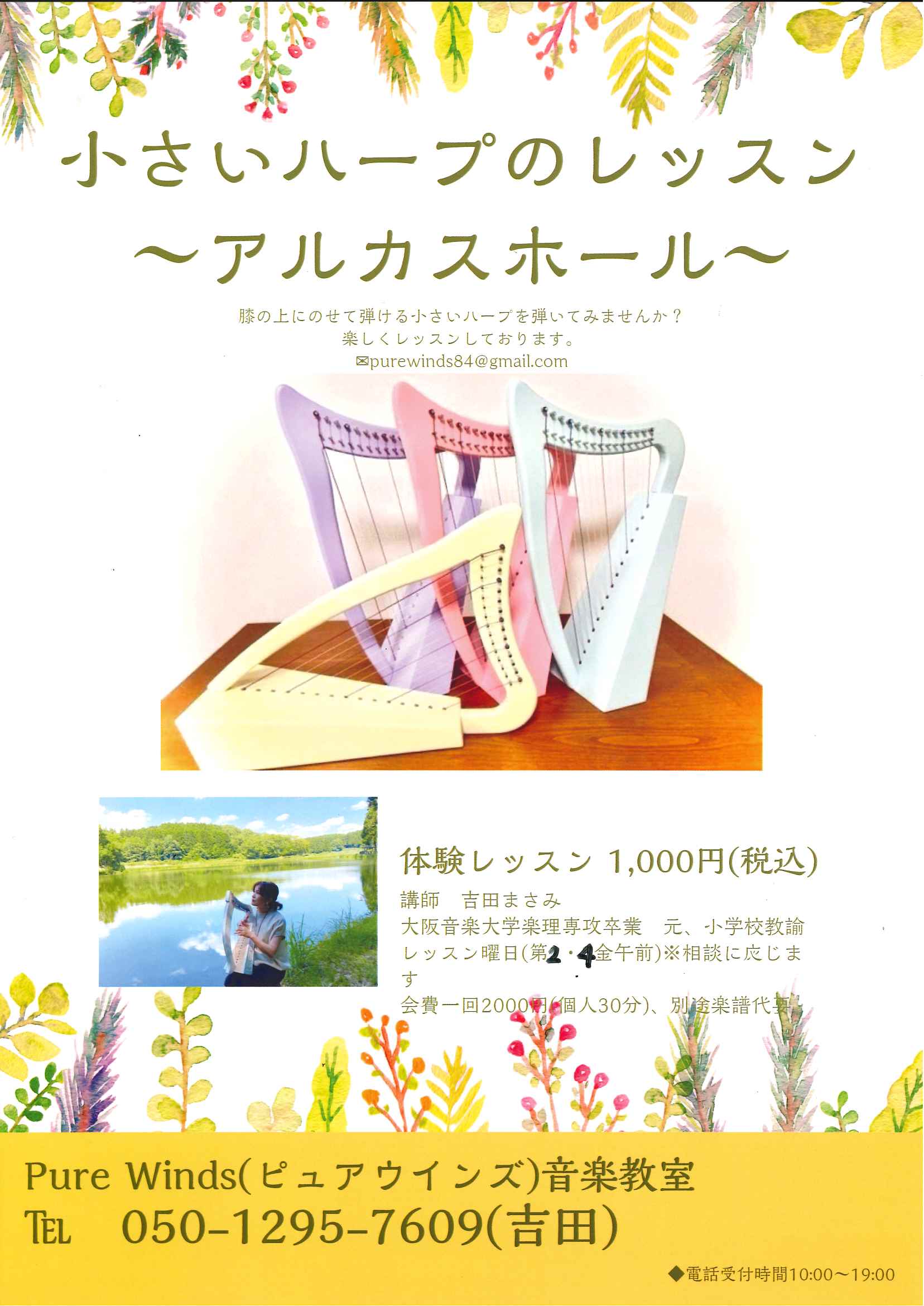 Pure Winds（ピュアウインズ）音楽教室　小さいハープのレッスン