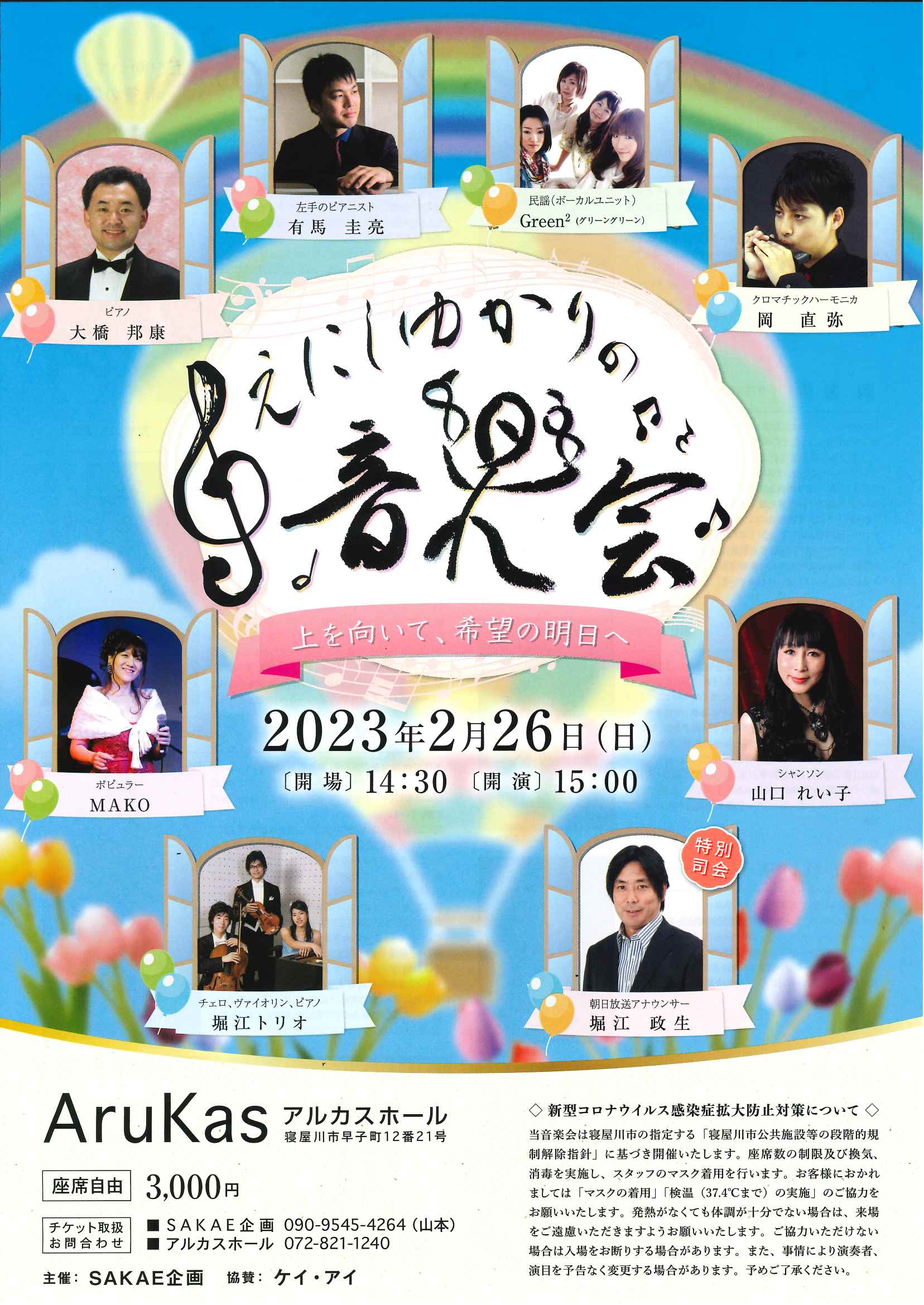 えにしゆかりの音楽会～上を向いて、希望の明日へ～