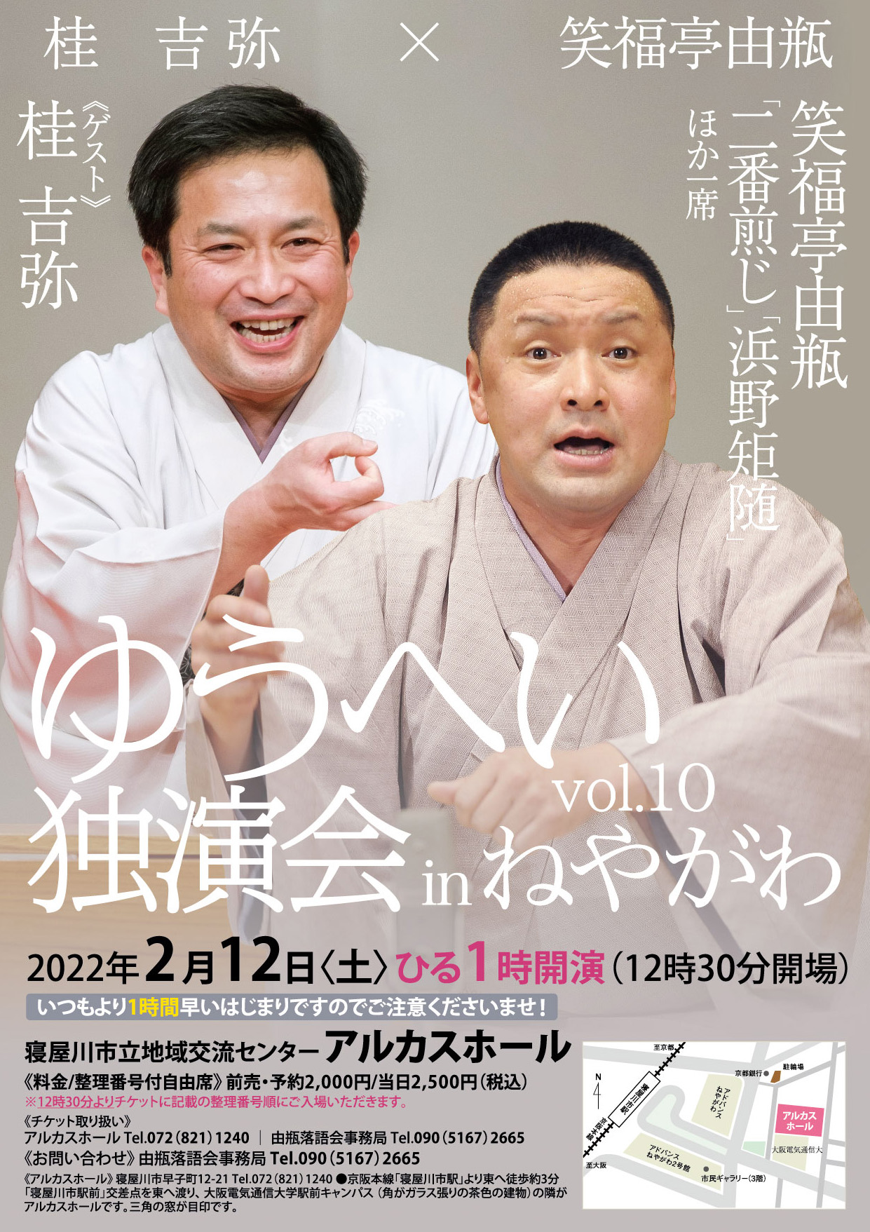 ゆうへい独演会　In　ねやがわ　vol.10