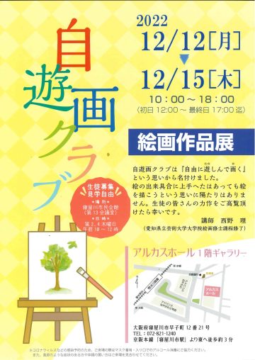 自遊画クラブ　「絵画作品展」