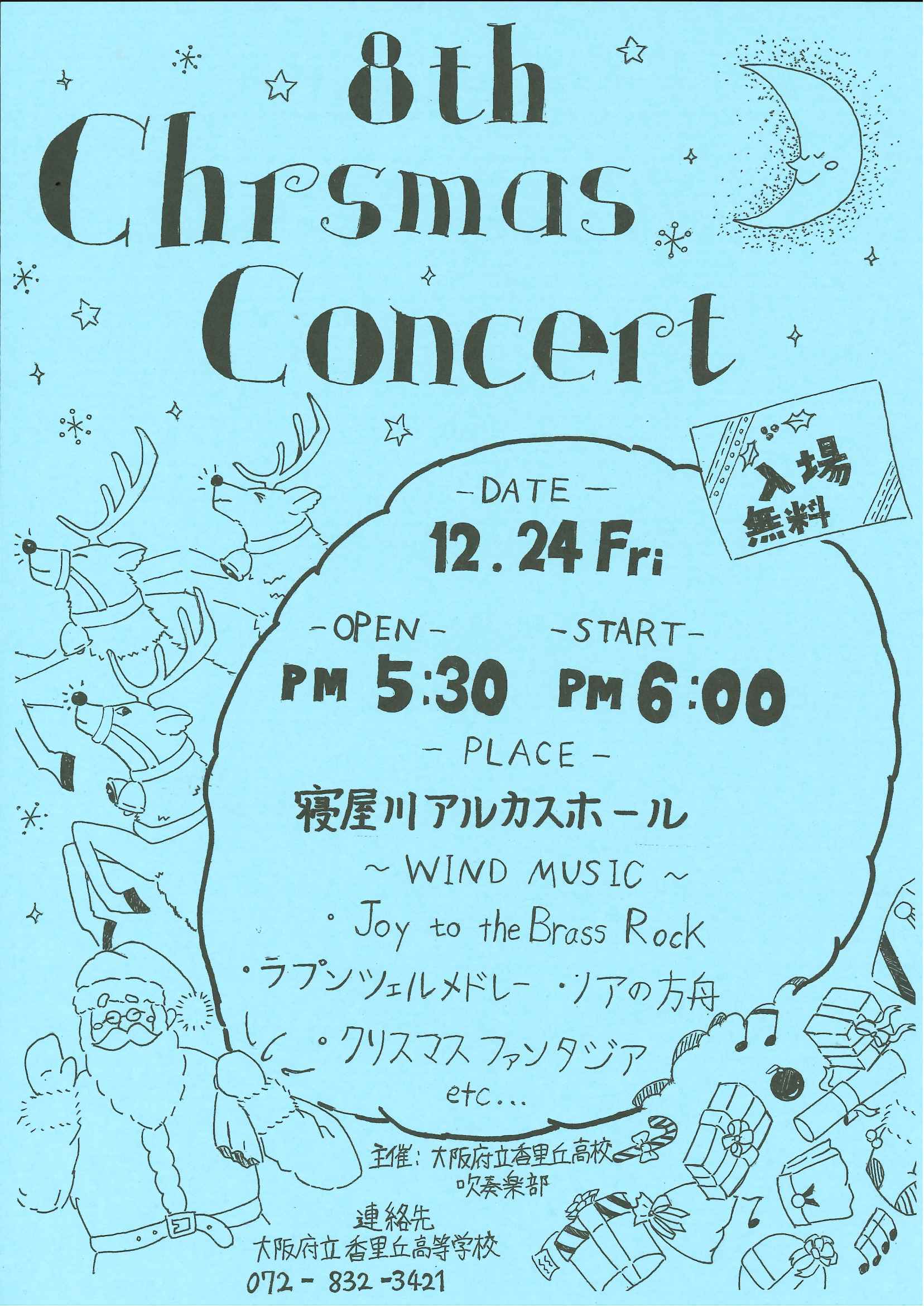 大阪府立香里丘高校吹奏楽部　第８回クリスマスコンサート