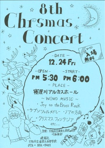 大阪府立香里丘高校吹奏楽部　第８回クリスマスコンサート